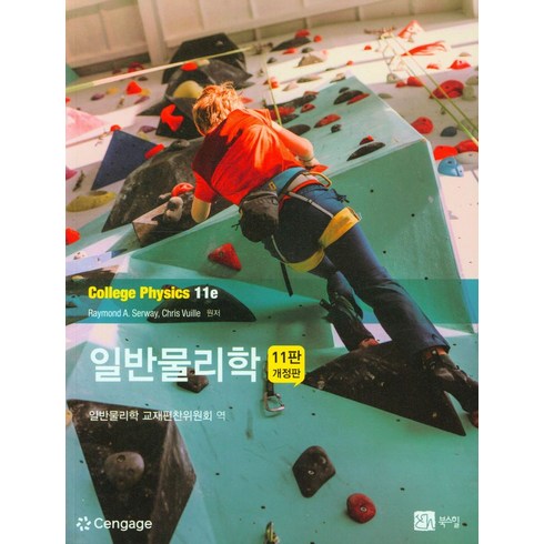 일반물리학 - 일반물리학, Raymond A. Serway, 북스힐