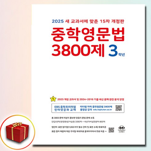 마더텅중학영문법 - 2025 마더텅 중학영문법 3800제 3학년