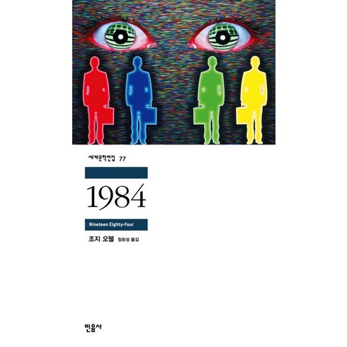 1984책 - 1984, 민음사