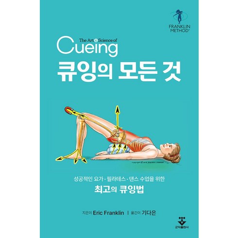 댄스수업 - 큐잉의 모든 것:성공적인 요가ㆍ필라테스ㆍ댄스 수업을 위한 최고의 큐잉법, Eric Franklin 저/기다은 역, 군자출판사