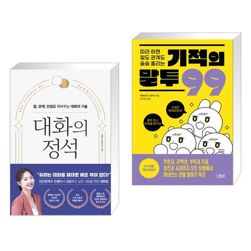 대화의 정석 + 따라 하면 일도 관계도 술술 풀리는 기적의 말투 99 (전2권), 피카 FIKA