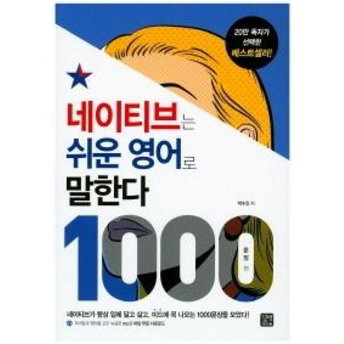 네이티브는쉬운영어로말한다 - 네이티브는 쉬운영어로 말한다 1000: 문장편, 박수진, 길벗