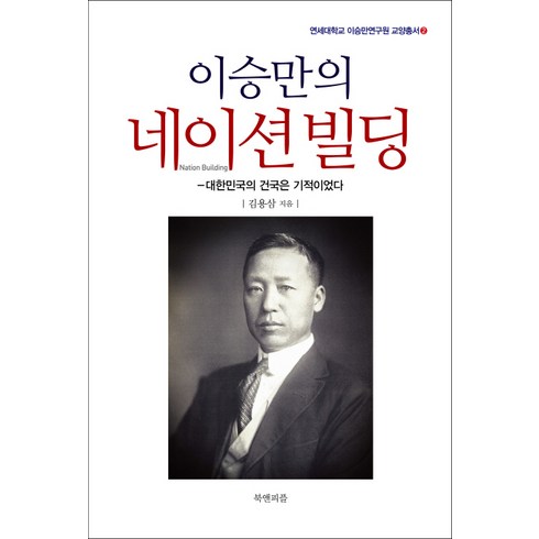 이승만의 네이션빌딩:대한민국의 건국은 기적이었다, 북앤피플, 김용삼 저