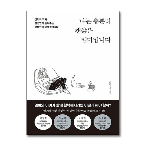 나는충분히괜찮은엄마입니다 - 나는 충분히 괜찮은 엄마입니다 (마스크제공), 서교출판사, 김선엽