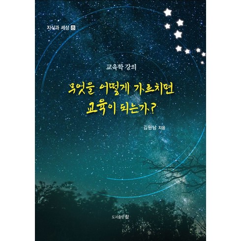 무엇을 어떻게 가르치면 교육이 되는가?:교육학 강의, 도서출판 참