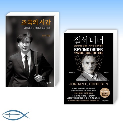 [조국 x 조던 B. 피터슨 오늘의 인생] 조국의 시간 + 질서 너머 (전2권)