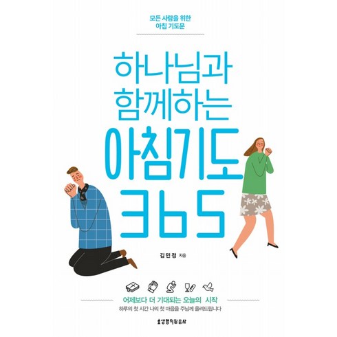 하나님과 함께하는 아침기도 365:모든 사람을 위한 아침 기도문, 생명의말씀사