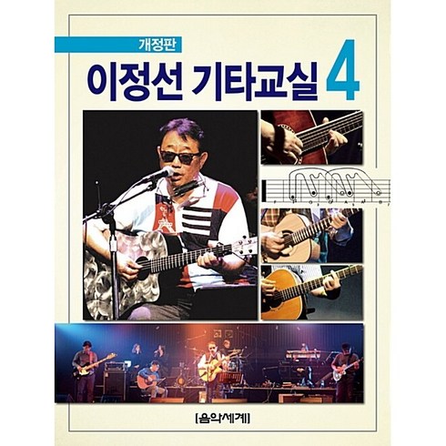 이정선 기타교실 4, 음악세계