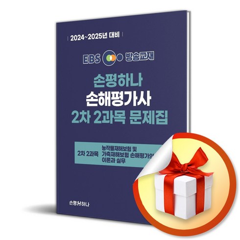 손해평가사2차 - 2024 EBS 손평하나 손해평가사 2차 2과목 문제집 (이엔제이 전용 사 은 품 증 정)