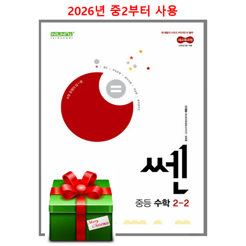 쎈수학2-2 - (사은품)쎈 중등 수학 2-2 (2026년 중2 적용), 쎈