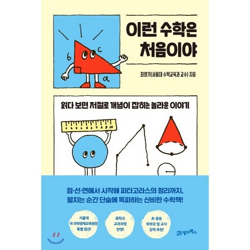 이런 수학은 처음이야:읽다 보면 저절로 개념이 잡히는 놀라운 이야기, 21세기북스, 9788950993016, 최영기 저