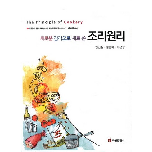 새로운 감각으로 새로 쓴 조리원리:식품의 원리와 원칙을 체계화하여 이해하기 쉽도록 구성, 백산출판사, 안선정,김은미,이은정 공저