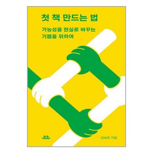 유유 첫 책 만드는 법 (마스크제공)