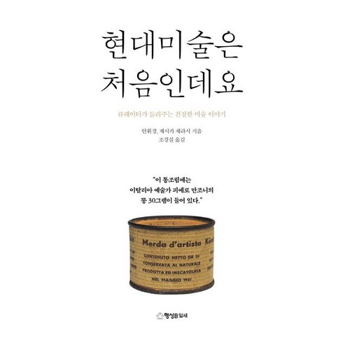 현대미술은 처음인데요:큐레이터가 들려주는 친절한 미술이야기, 행성B, 안휘경, 제시카 체라시