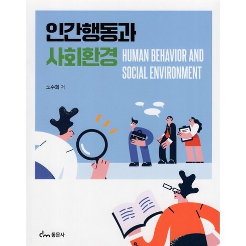 인간행동과 사회환경, 노수희 저, 동문사
