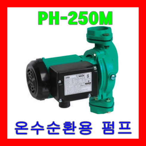 윌로펌프 PH-250M 온수순환용 보일러용 순환용 50mm 250W, 1개