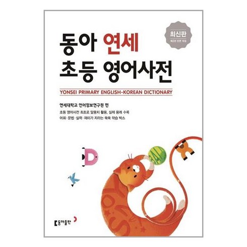 새책-스테이책터 [동아 연세 초등영어사전]-최신판 제2판 전면 개정 초중등 필수 영단어 수록-동아출판(사전)-연세대, 동아 연세 초등영어사전, NSB9788900468304