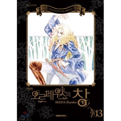 올훼스의창 - 오르페우스의 창 13 : 올훼스의 창 신장판, 대원, [만화] 오르페우스의 창 신장판