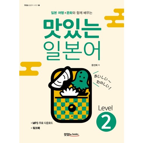 일본 여행 X 문화와 함께 배우는 맛있는 일본어 Level 2, 맛있는북스