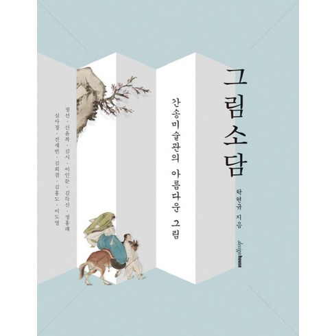 간송미술관대구예매 - 그림소담:간송미술관의 아름다운 그림, 디자인하우스, 탁현규 저