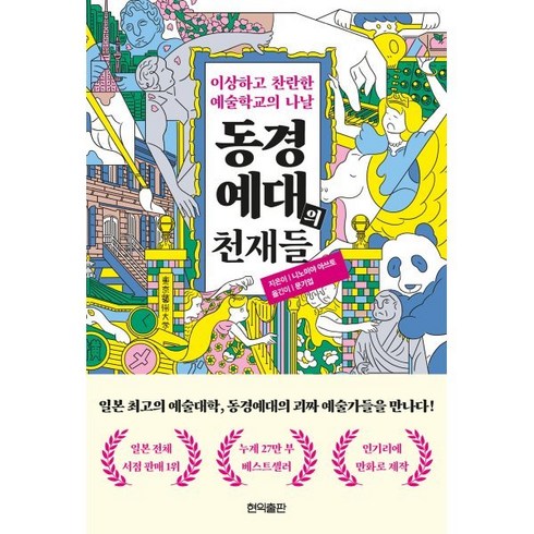 동경줄리엣 - 동경예대의 천재들:이상하고 찬란한 예술학교의 나날, 현익출판, 니노미야 아쓰토 저/문기업 역