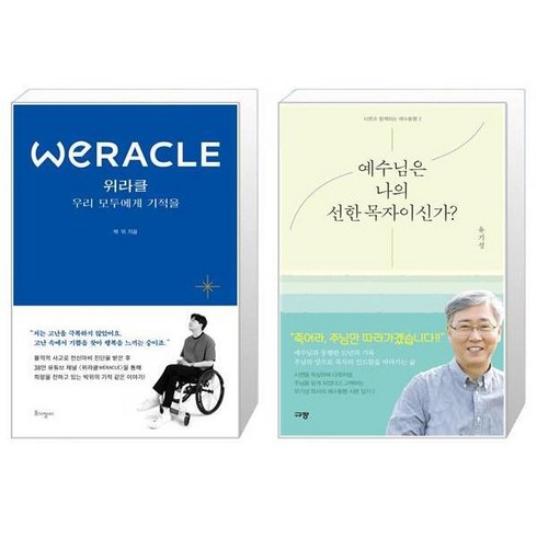 위라클 WERACLE 우리 모두에게 기적을 + 예수님은 나의 선한 목자이신가 [세트상품]