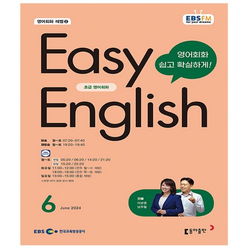 ebs이지잉글리쉬 - EBS FM Radio Easy English 초급 영어 회화 2024년 6월호