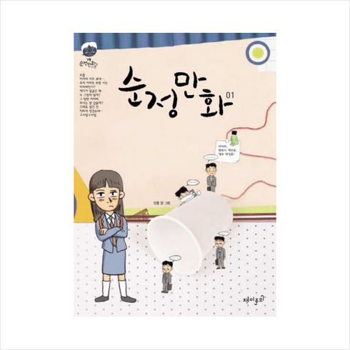 순정만화 1, 재미주의