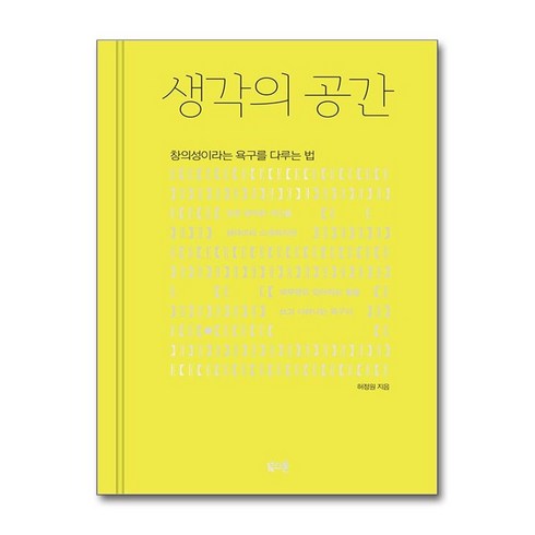 생각의공간 - 아이와함께 생각의 공간 북스톤