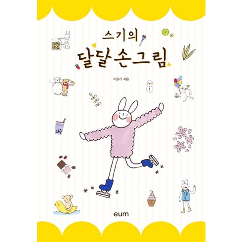 스기의 달달 손그림, 디자인이음, 이슬기