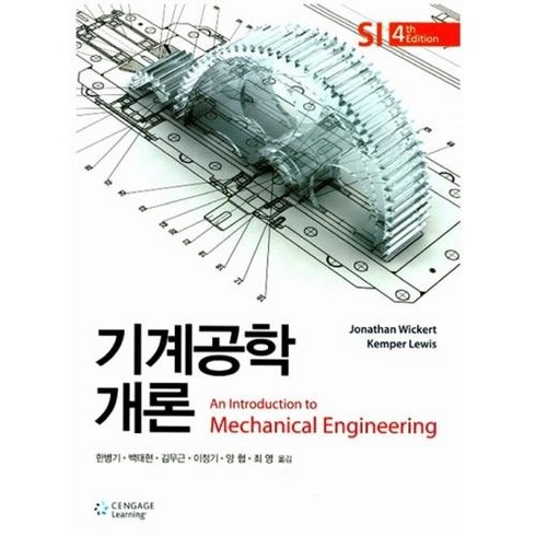 기계공학개론 제4판, 센게이지러닝(Cengage Learning), Jonathan Wickert,Kemper Lewis 공저/한병기 등역