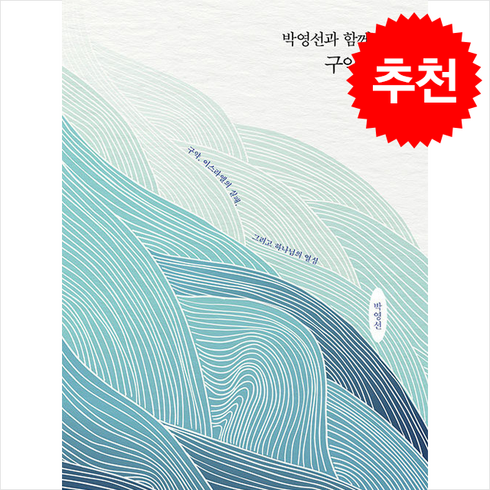 박영선과 함께하는 구약 여행 + 쁘띠수첩 증정, IVP, 박영선