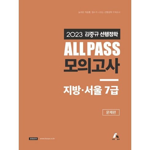 2023 김중규 ALL PASS 선행정학 모의고사 지방·서울7급, 카스파