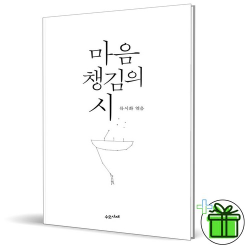 마음챙김의시 - (사은품) 마음챙김의 시