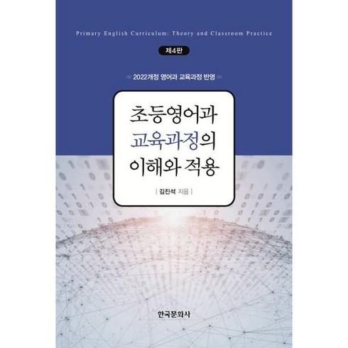 초등영어과 교육과정의 이해와 적용 : 2022개정 영어과 교육과정 반영, 김진석 저, 한국문화사