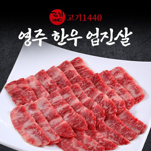 업진살 - [고기1440]영주 한우 업진살 (냉장) 구이용, 1등급, 1개, 300g