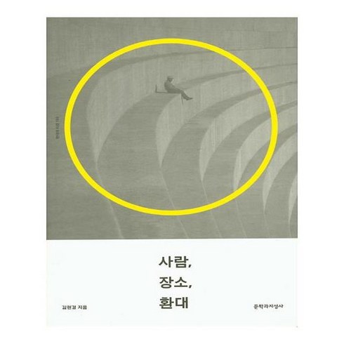 유니오니아시아 사람 장소 환대