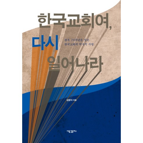 교회여다시일어나라 - 한국교회여 다시 일어나라:광복 70주년을 맞은 한국교회의 역사적 사명, 새물결플러스