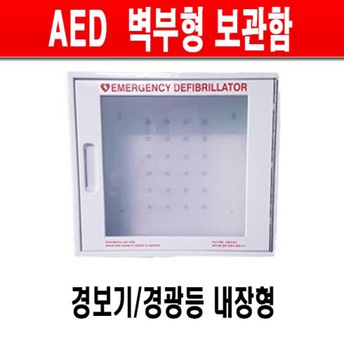 제세동기 - 심장충격기 라디안 HR501 벽걸이형 강화플라스틱 보관함 AED 보관함/제세동기보관함, 1개