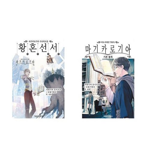 마기카로기아 기본 룰북 + 황혼선서 시나리오집 (전2권) TRPG