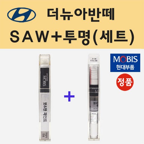 아반떼리스 - 현대 더뉴아반떼 SAW 아틀라스화이트 붓펜 페인트 + 모비스 투명붓펜 8ml