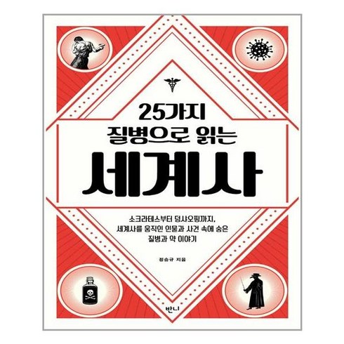 반니 25가지 질병으로 읽는 세계사 (마스크제공), 단품, 단품