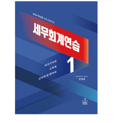 강경태세무회계 - 샘앤북스/강경태 2024 세무회계연습 1 23 판, 2권으로 (선택시 취소불가)
