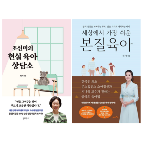 조선미의 현실 육아 상담소 + 세상에서 가장 쉬운 본질육아 (전 2권)