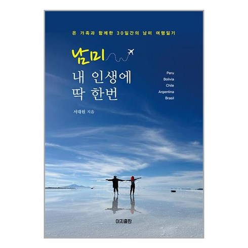 유니오니아시아 남미 내 인생에 딱 한번 이지출판, One color | One Size