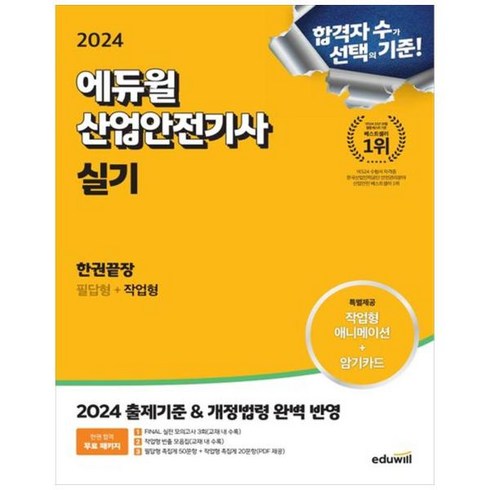 [에듀윌] 2024 산업안전기사 실기 한권끝장 필답형+작업형 2024 출제기준 및 최신, 상세 설명 참조, 상세 설명 참조