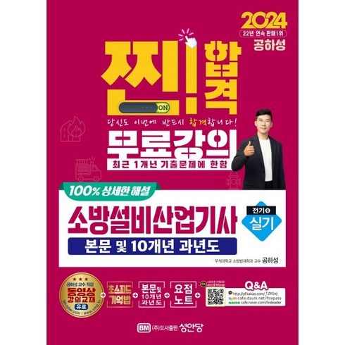 2024 찐!합격 소방설비산업기사 실기(전기 6):본문 및 10개년 과년도, 성안당, 2024 찐!합격 소방설비산업기사 실기(전기 6), 공하성(저),성안당,(역)성안당,(그림)성안당