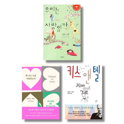 (시리즈 묶음) 알랭 드 보통 사랑 3부작 - 우리는 사랑일까 키스앤텔 왜 나는 너를 사랑하는가