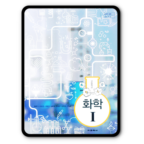 고급화학교과서 - 고등학교 교과서 화학1 교학사 홍훈기 화1, 과학영역, 고등학생