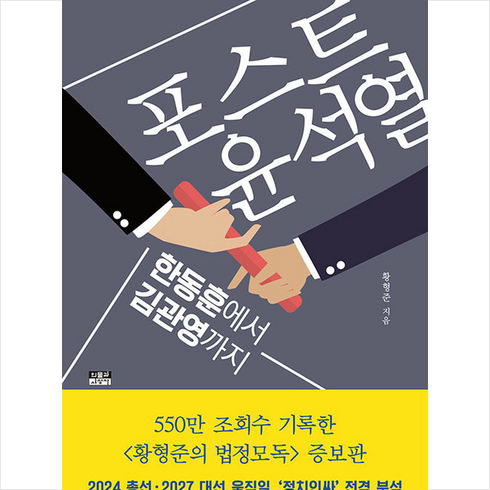 포스트 윤석열 + 쁘띠수첩 증정, 인물과사상사, 황현준